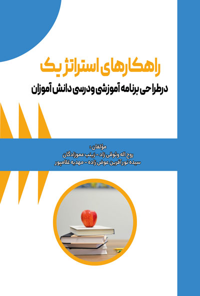 راهکارهای استراتژیک در طراحی برنامه آموزشی و درسی دانش آموزان